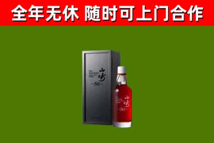 鼎城回收山崎洋酒